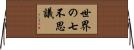 世界の七不思議 Horizontal Wall Scroll