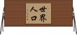 世界人口 Horizontal Wall Scroll