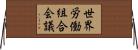 世界労働組合会議 Horizontal Wall Scroll