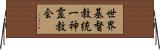 世界基督教統一神霊教会 Horizontal Wall Scroll