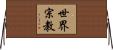 世界宗教 Horizontal Wall Scroll