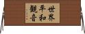 世界平和観音 Horizontal Wall Scroll