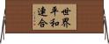 世界平和連合 Horizontal Wall Scroll