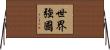 世界強國 Horizontal Wall Scroll