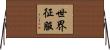 世界征服 Horizontal Wall Scroll