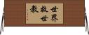 世界救世教 Horizontal Wall Scroll