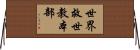 世界救世教本部 Horizontal Wall Scroll