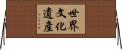 世界文化遺產 Horizontal Wall Scroll