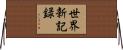 世界新記録 Horizontal Wall Scroll