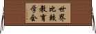 世界比較教育学会 Horizontal Wall Scroll