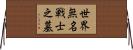世界無名戦士之墓 Horizontal Wall Scroll