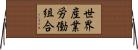 世界産業労働組合 Horizontal Wall Scroll