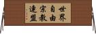 世界自由宗教連盟 Horizontal Wall Scroll