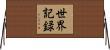 世界記録 Horizontal Wall Scroll