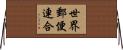 世界郵便連合 Horizontal Wall Scroll