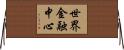 世界金融中心 Horizontal Wall Scroll