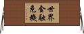 世界金融危機 Horizontal Wall Scroll