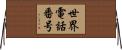 世界電話番号 Horizontal Wall Scroll