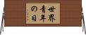 世界青年の日 Horizontal Wall Scroll