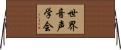 世界音声学会 Horizontal Wall Scroll