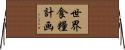 世界食糧計画 Horizontal Wall Scroll