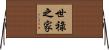 世祿之家 Horizontal Wall Scroll