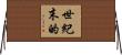 世紀末的 Horizontal Wall Scroll