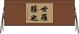 世羅勝也 Horizontal Wall Scroll
