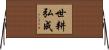 世耕弘成 Horizontal Wall Scroll
