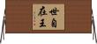 世自在王 Horizontal Wall Scroll