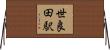 世良田駅 Horizontal Wall Scroll
