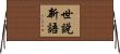 世說新語 Horizontal Wall Scroll