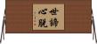 世諦心脫 Horizontal Wall Scroll