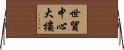 世貿中心大樓 Horizontal Wall Scroll