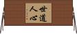 世道人心 Horizontal Wall Scroll