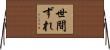 世間ずれ Horizontal Wall Scroll