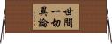 世間一切異論 Horizontal Wall Scroll