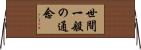 世間一般の通念 Horizontal Wall Scroll