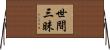 世間三昧 Horizontal Wall Scroll