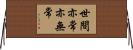 世間亦常亦無常 Horizontal Wall Scroll