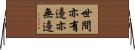 世間亦有邊亦無邊 Horizontal Wall Scroll