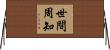 世間周知 Horizontal Wall Scroll