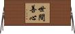 世間善心 Horizontal Wall Scroll