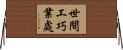 世間工巧業處 Horizontal Wall Scroll