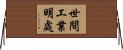 世間工業明處 Horizontal Wall Scroll