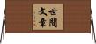 世間文章 Horizontal Wall Scroll