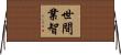 世間業智 Horizontal Wall Scroll