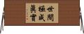 世間極成眞實 Horizontal Wall Scroll