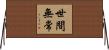 世間無常 Horizontal Wall Scroll