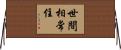 世間相常住 Horizontal Wall Scroll
